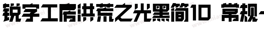 锐字工房洪荒之光黑简10 常规字体转换
